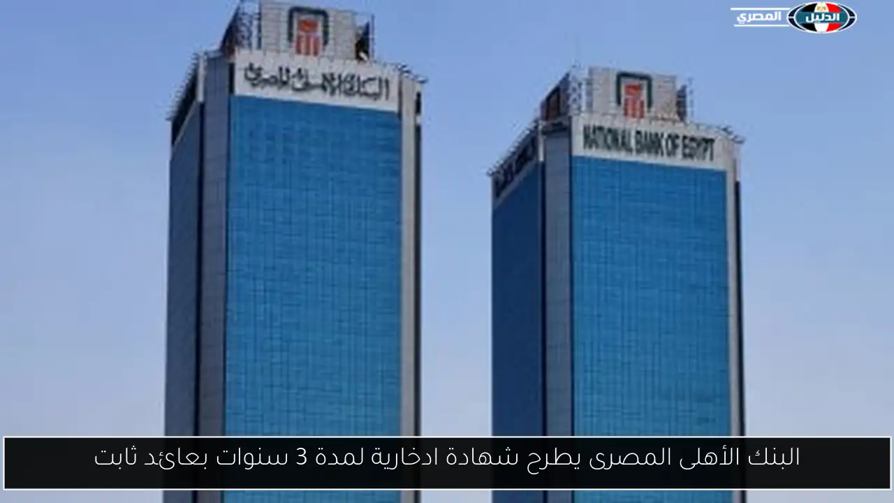البنك الأهلى المصرى يطرح شهادة ادخارية لمدة 3 سنوات بعائد ثابت