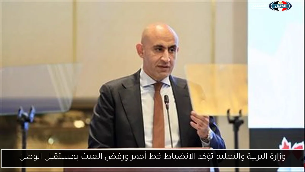 وزارة التربية والتعليم تؤكد الانضباط خط أحمر ورفض العبث بمستقبل الوطن