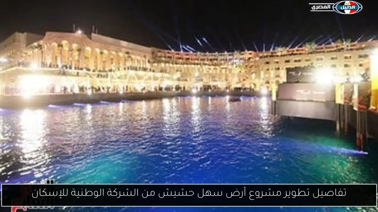 تفاصيل تطوير مشروع أرض سهل حشيش من الشركة الوطنية للإسكان