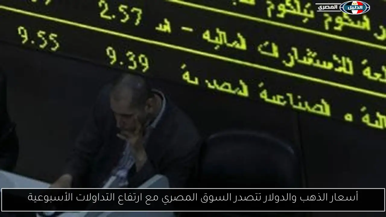 أسعار الذهب والدولار تتصدر السوق المصري مع ارتفاع التداولات الأسبوعية