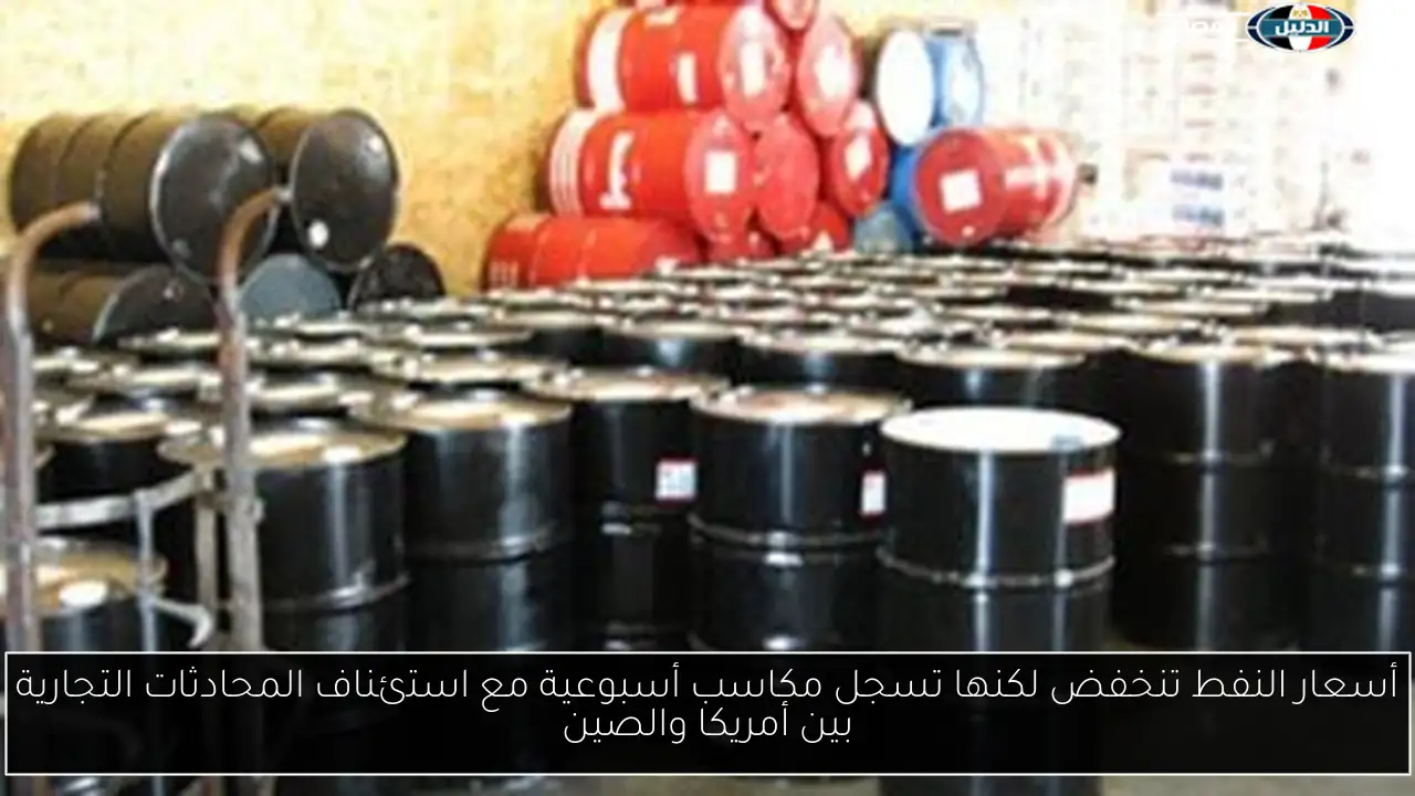 أسعار النفط تنخفض لكنها تسجل مكاسب أسبوعية مع استئناف المحادثات التجارية بين أمريكا والصين