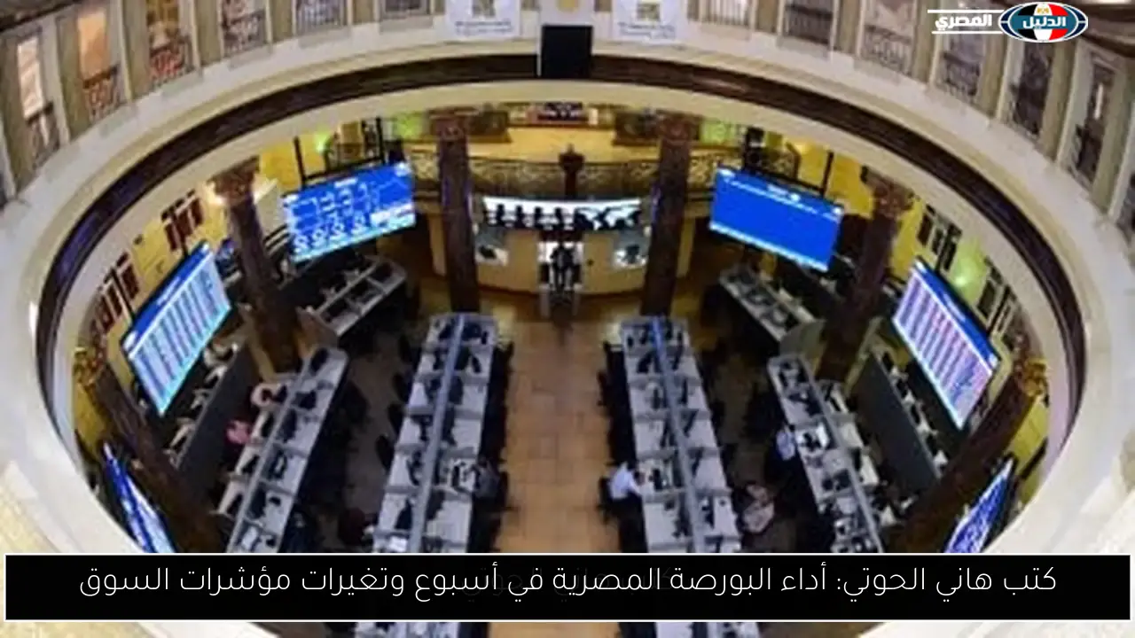 أداء البورصة المصرية في أسبوع وتغيرات مؤشرات السوق