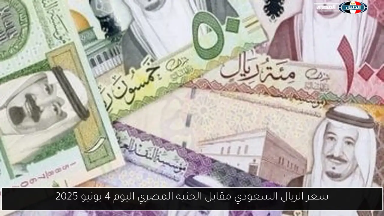 سعر الريال السعودي مقابل الجنيه المصري اليوم 4 يونيو 2025