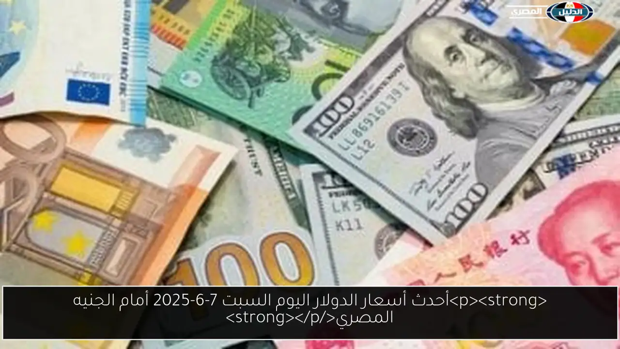 <p><strong>أحدث أسعار الدولار اليوم السبت 7-6-2025 أمام الجنيه المصري</strong></p>