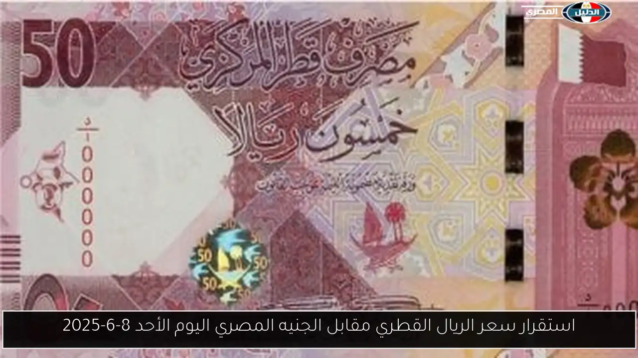 استقرار سعر الريال القطري مقابل الجنيه المصري اليوم الأحد 8-6-2025