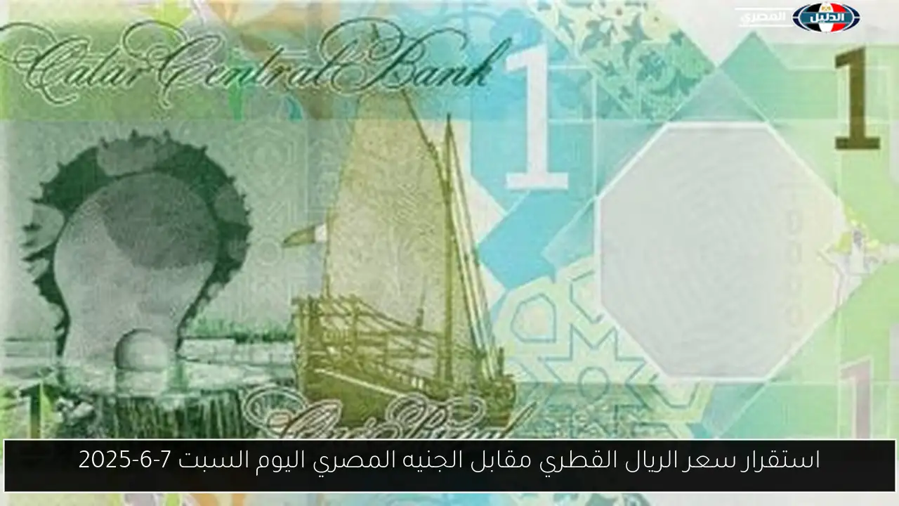 استقرار سعر الريال القطري مقابل الجنيه المصري اليوم السبت 7-6-2025