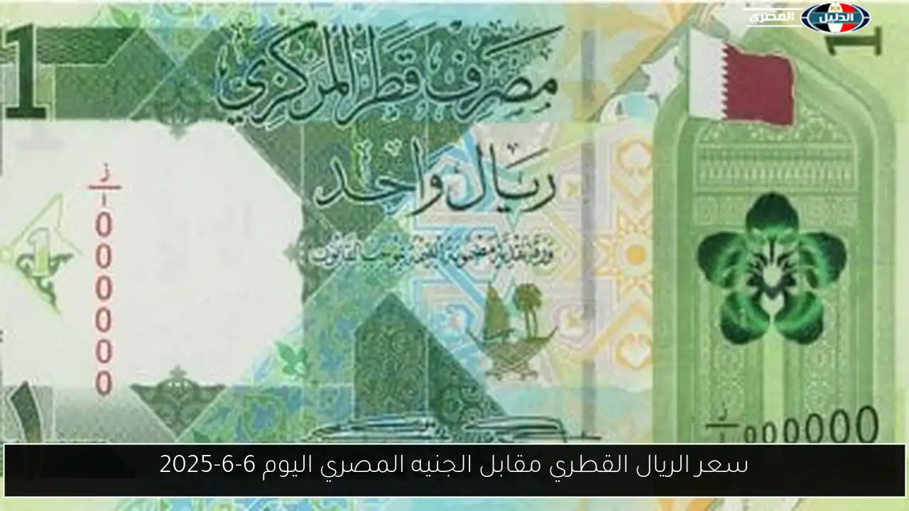 سعر الريال القطري مقابل الجنيه المصري اليوم 6-6-2025