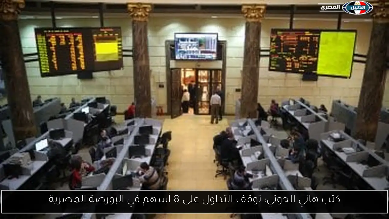 توقف التداول على 8 أسهم في البورصة المصرية