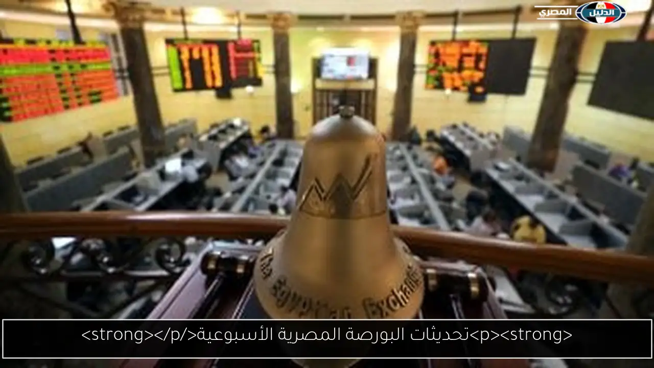 <p><strong>تحديثات البورصة المصرية الأسبوعية</strong></p>