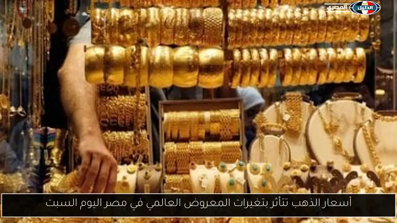 أسعار الذهب تتأثر بتغيرات المعروض العالمي في مصر اليوم السبت