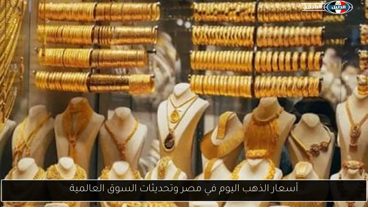 أسعار الذهب اليوم في مصر وتحديثات السوق العالمية