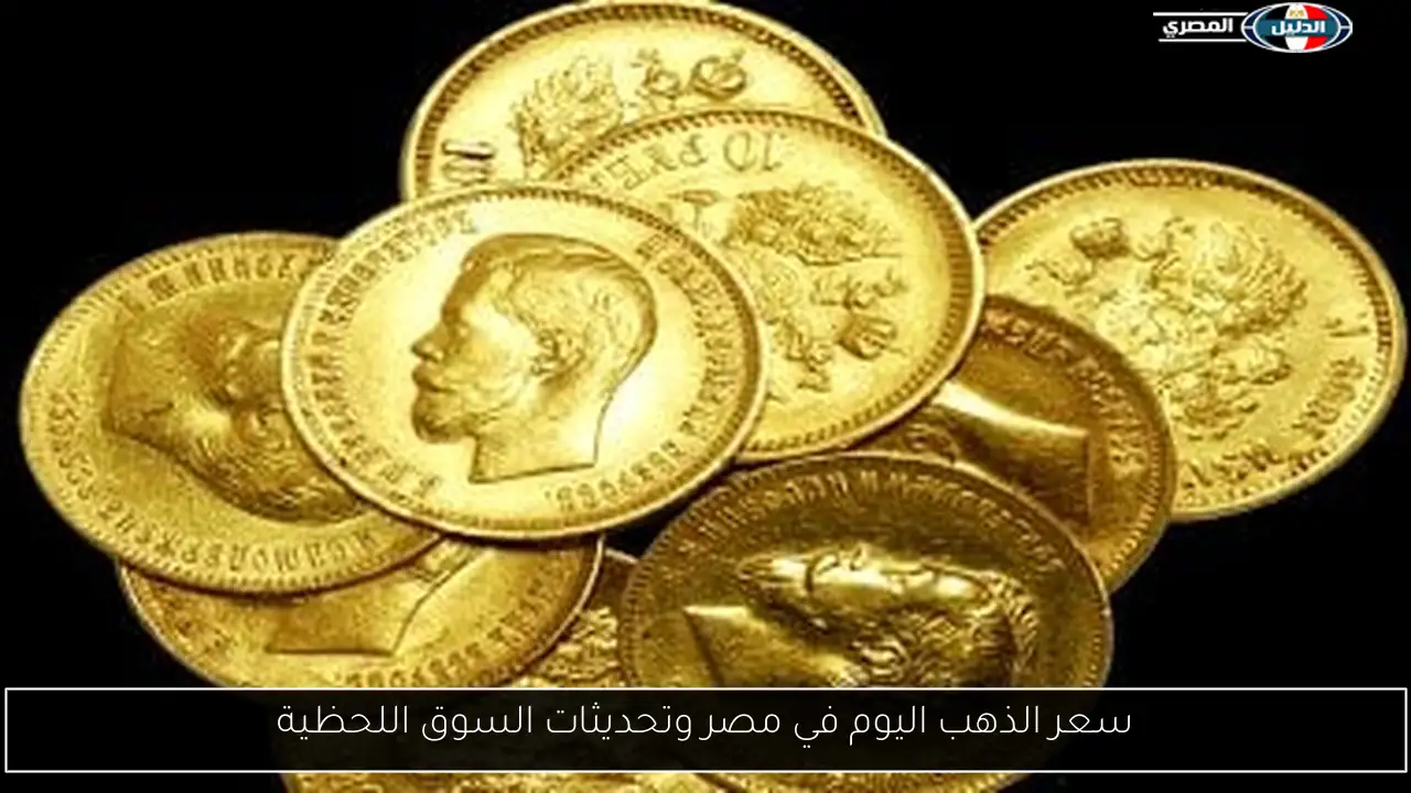 سعر الذهب اليوم في مصر وتحديثات السوق اللحظية