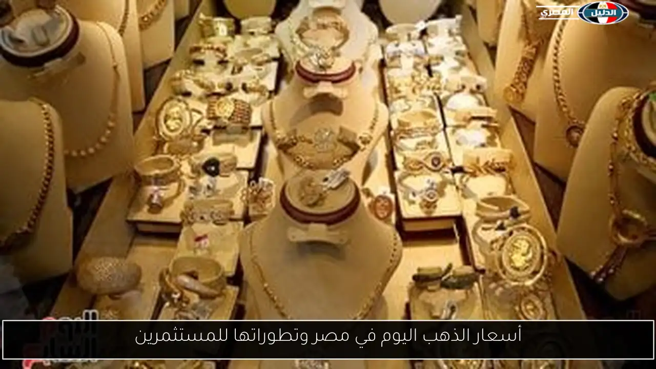 أسعار الذهب اليوم في مصر وتطوراتها للمستثمرين