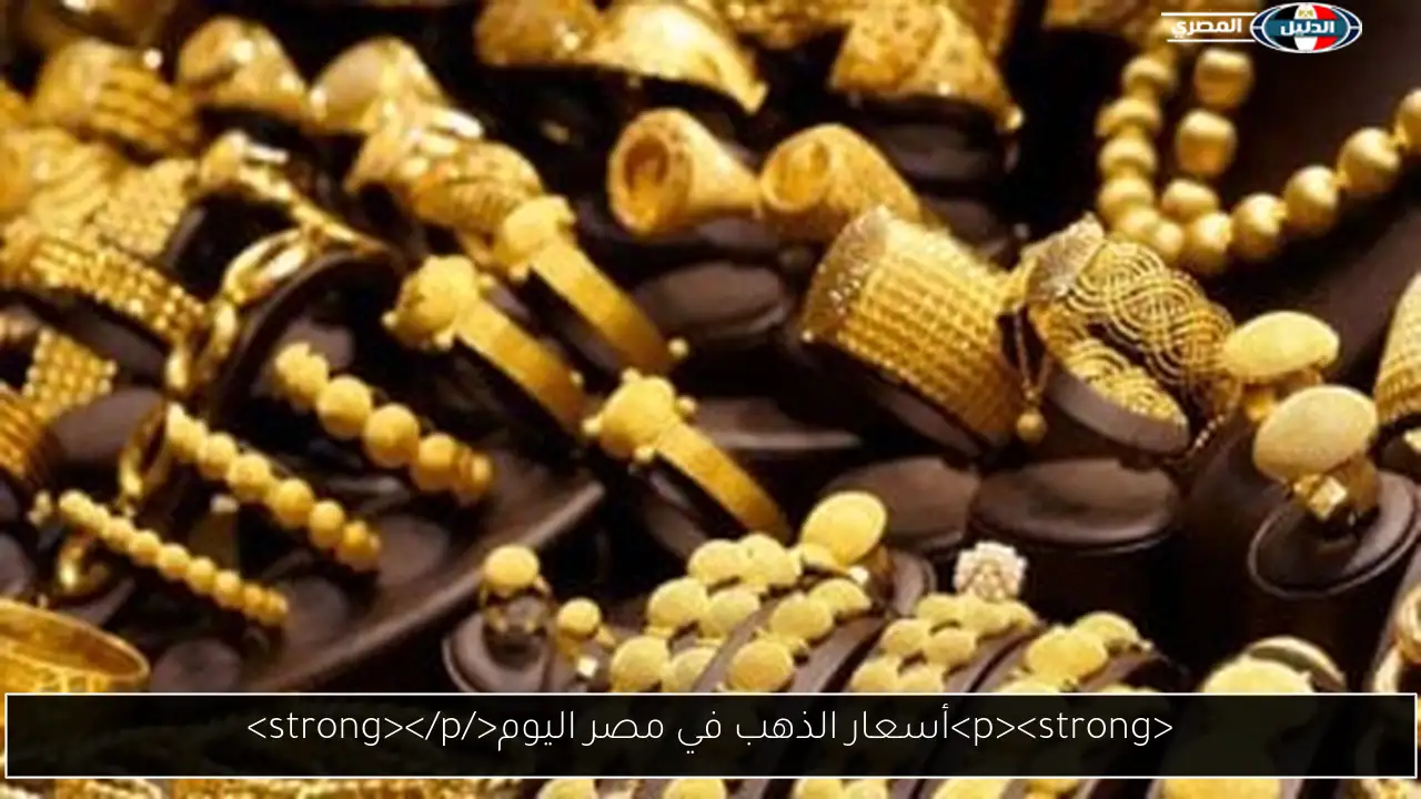 <p><strong>أسعار الذهب في مصر اليوم</strong></p>