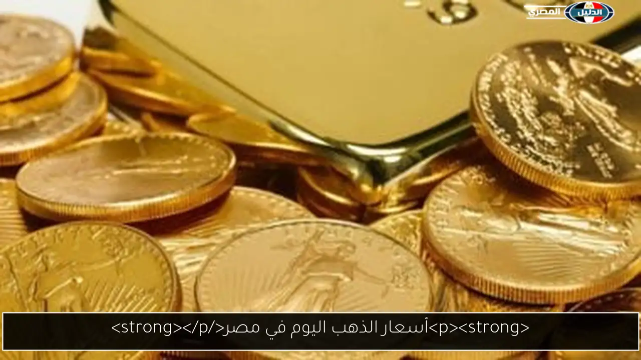 <p><strong>أسعار الذهب اليوم في مصر</strong></p>