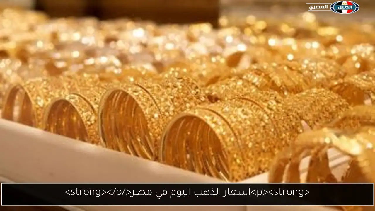 <p><strong>أسعار الذهب اليوم في مصر</strong></p>