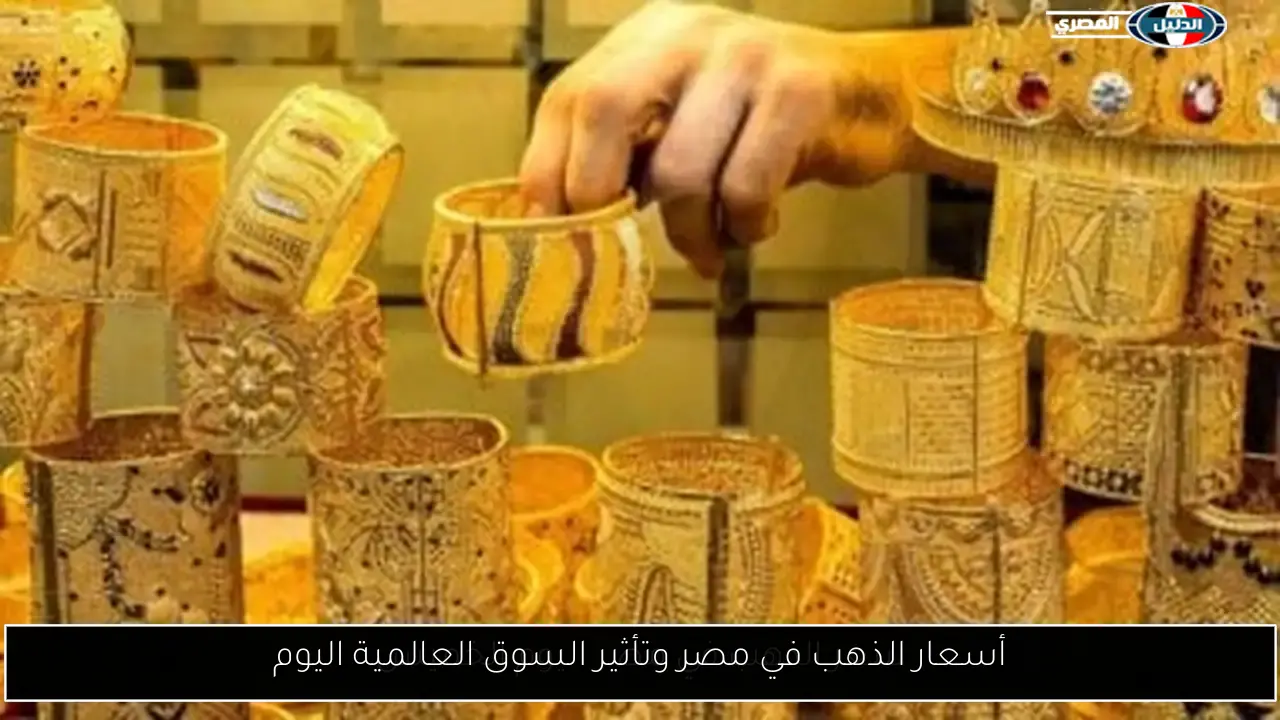 أسعار الذهب في مصر وتأثير السوق العالمية اليوم