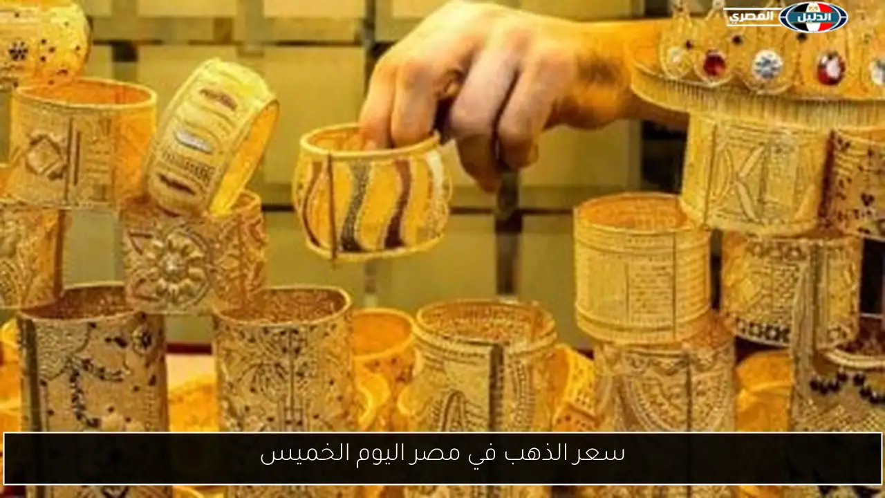سعر الذهب في مصر اليوم الخميس