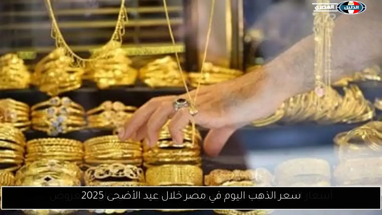 سعر الذهب اليوم في مصر خلال عيد الأضحى 2025