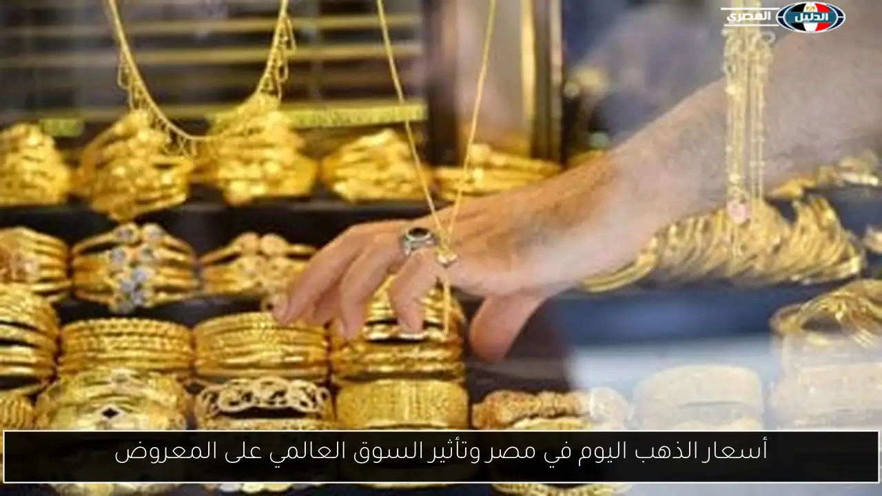 أسعار الذهب اليوم في مصر وتأثير السوق العالمي على المعروض