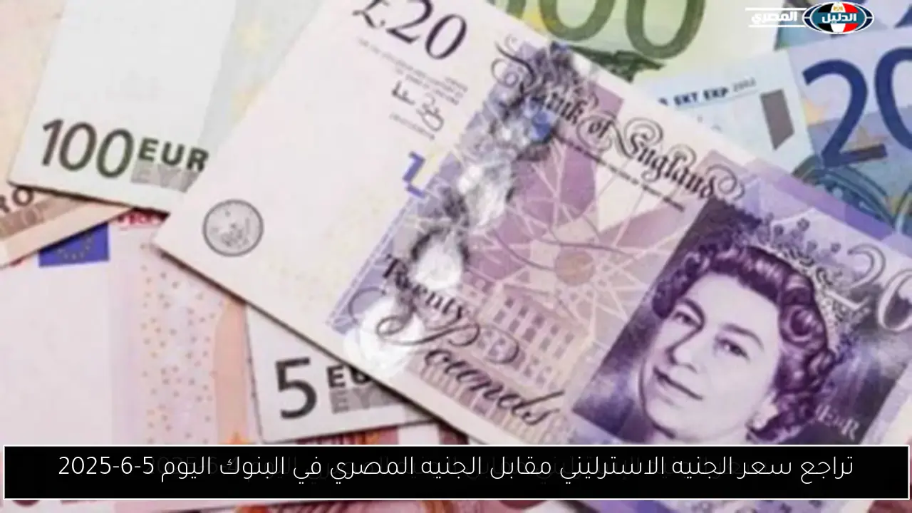 تراجع سعر الجنيه الاسترليني مقابل الجنيه المصري في البنوك اليوم 5-6-2025