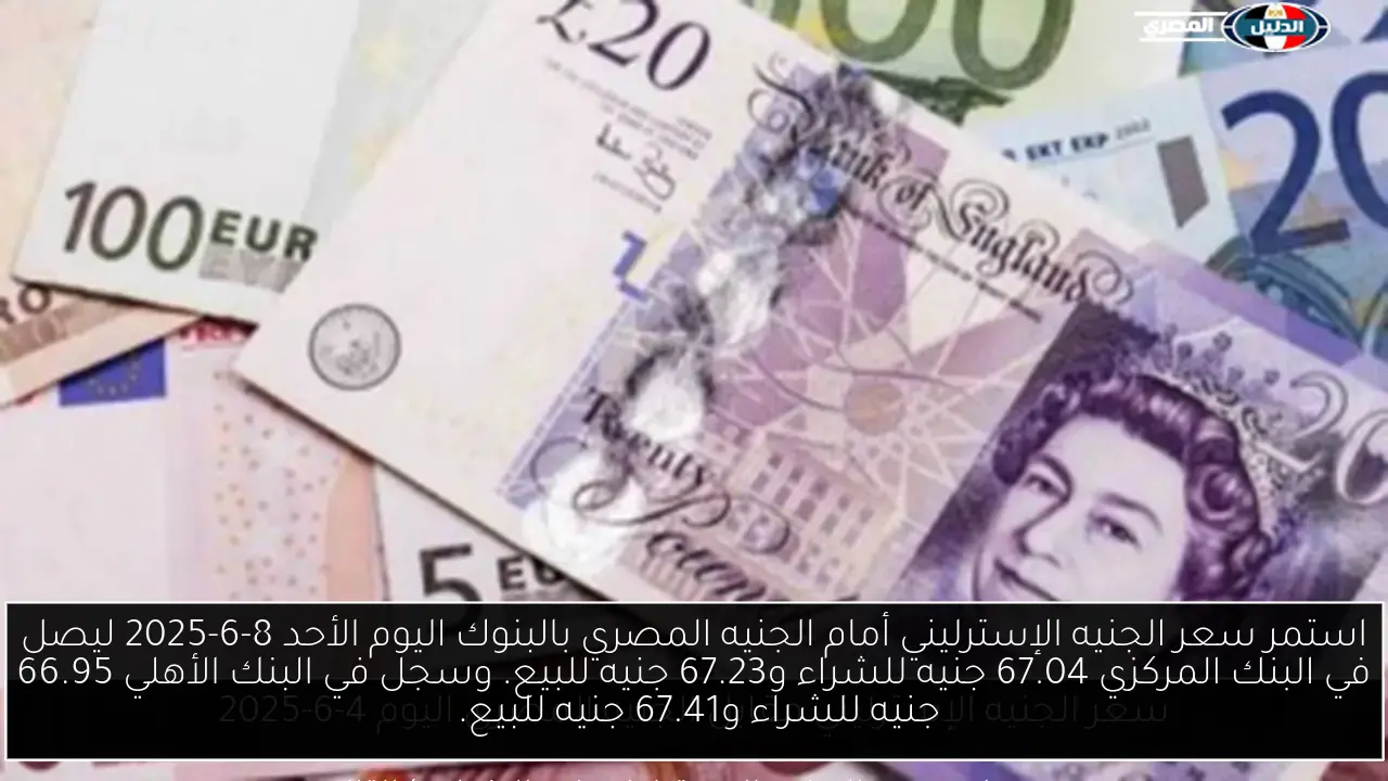 استمر سعر الجنيه الإسترليني أمام الجنيه المصري بالبنوك اليوم الأحد 8-6-2025