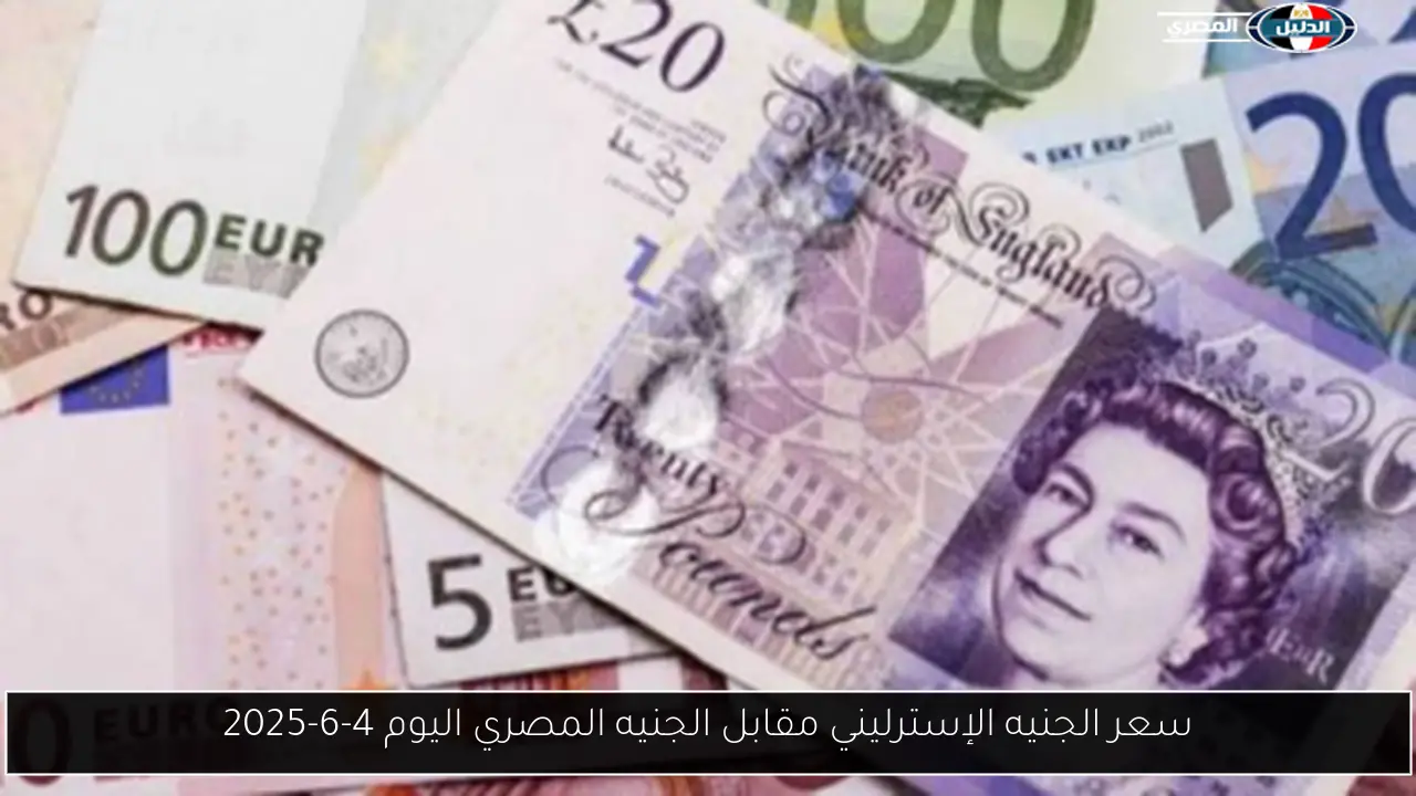 سعر الجنيه الإسترليني مقابل الجنيه المصري اليوم 4-6-2025