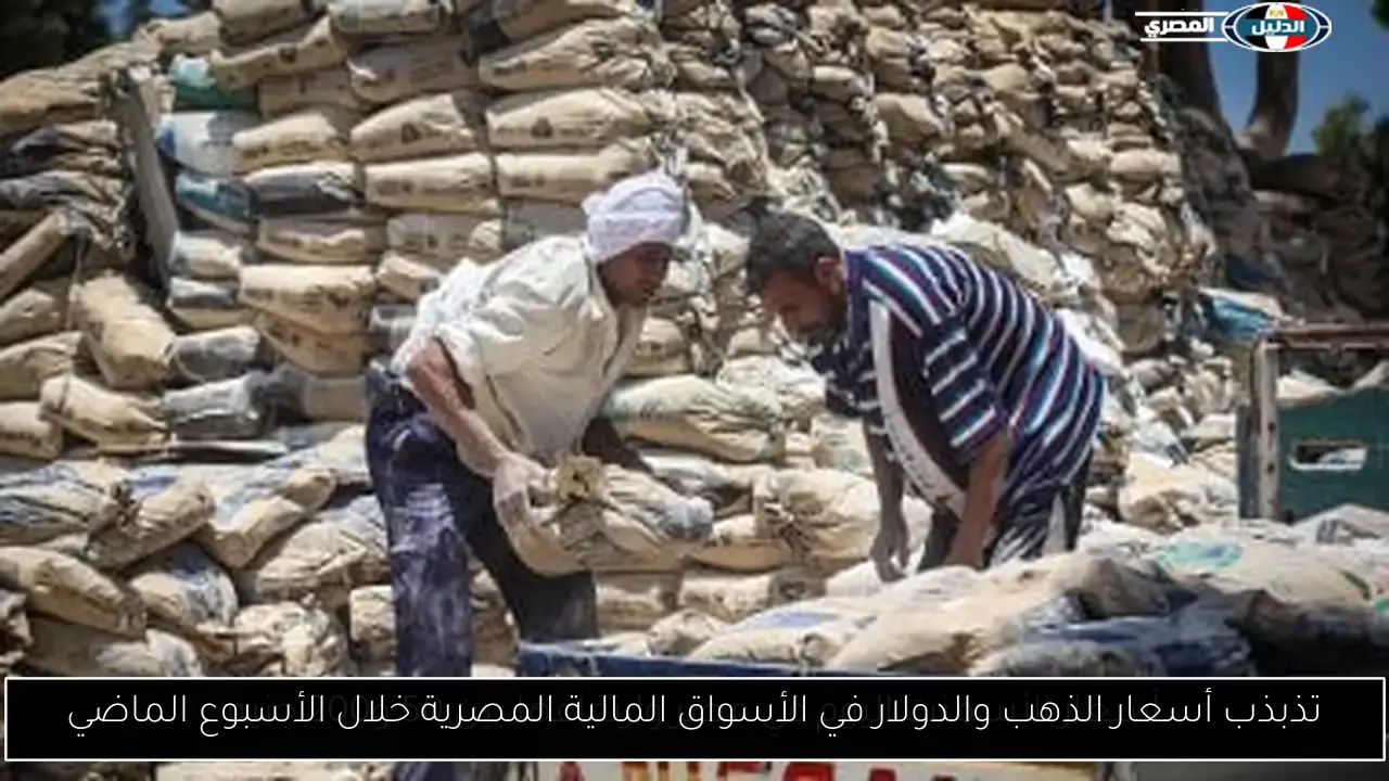 تذبذب أسعار الذهب والدولار في الأسواق المالية المصرية خلال الأسبوع الماضي