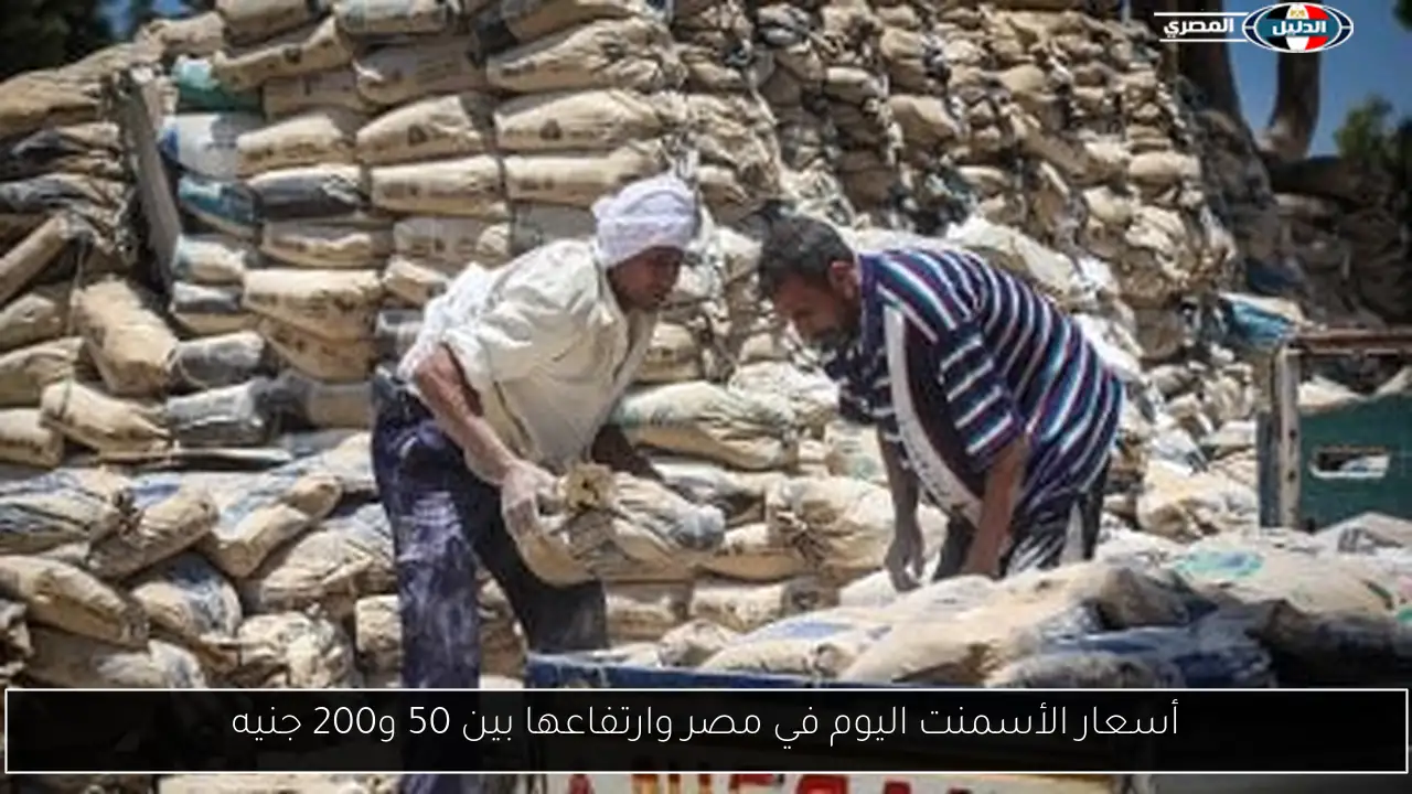 أسعار الأسمنت اليوم في مصر وارتفاعها بين 50 و200 جنيه