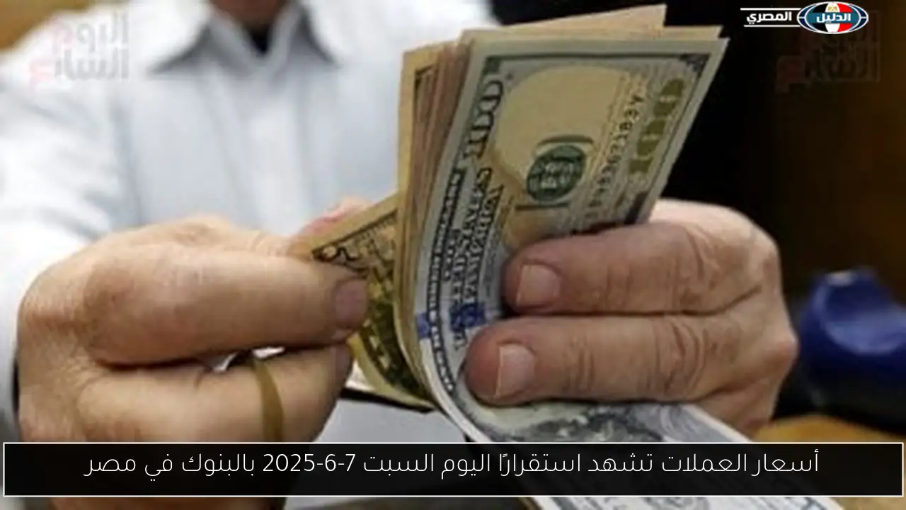 أسعار العملات تشهد استقرارًا اليوم السبت 7-6-2025 بالبنوك في مصر