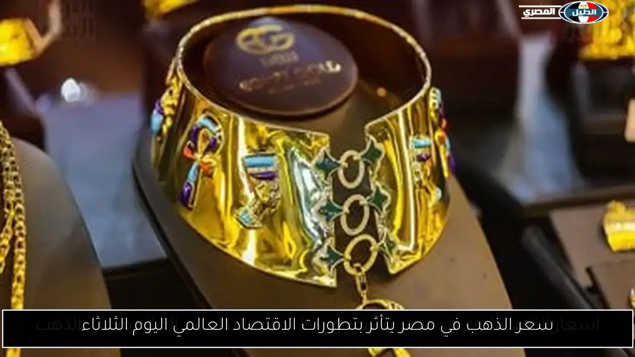 سعر الذهب في مصر يتأثر بتطورات الاقتصاد العالمي اليوم الثلاثاء