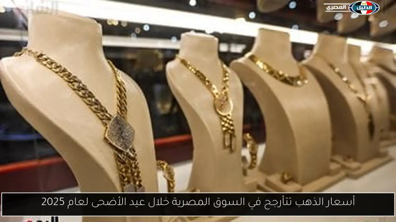 أسعار الذهب تتأرجح في السوق المصرية خلال عيد الأضحى لعام 2025