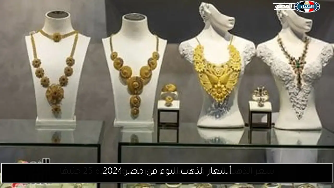 أسعار الذهب اليوم في مصر 2024