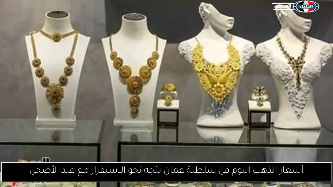 أسعار الذهب اليوم في سلطنة عمان تتجه نحو الاستقرار مع عيد الأضحى
