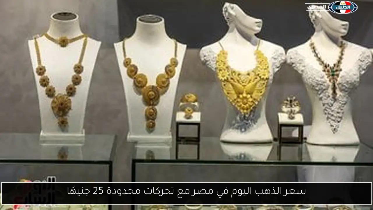 سعر الذهب اليوم في مصر مع تحركات محدودة 25 جنيهًا