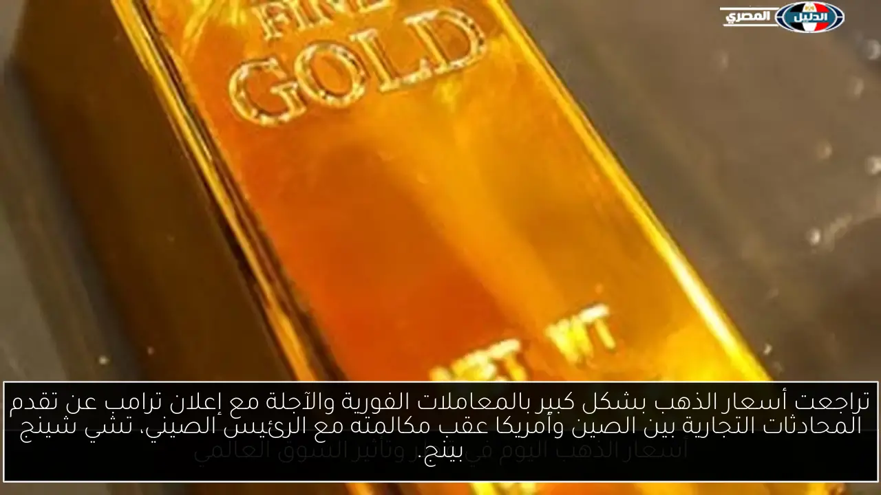 تراجعت أسعار الذهب بشكل كبير بالمعاملات الفورية والآجلة مع إعلان ترامب عن تقدم المحادثات التجارية بين الصين وأمريكا عقب مكالمته مع الرئيس الصيني، تشي شينج بينج.