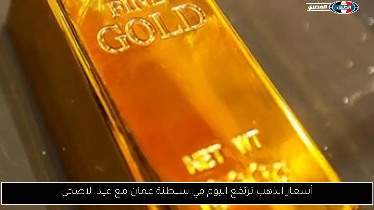 أسعار الذهب ترتفع اليوم في سلطنة عمان مع عيد الأضحى