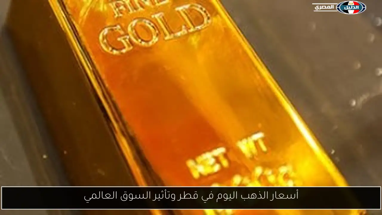 أسعار الذهب اليوم في قطر وتأثير السوق العالمي