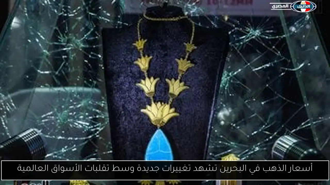 أسعار الذهب في البحرين تشهد تغييرات جديدة وسط تقلبات الأسواق العالمية