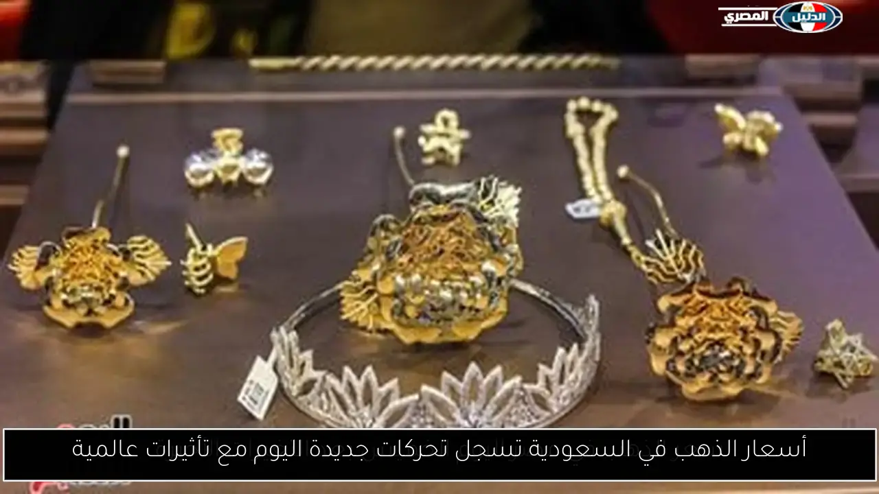 أسعار الذهب في السعودية تسجل تحركات جديدة اليوم مع تأثيرات عالمية