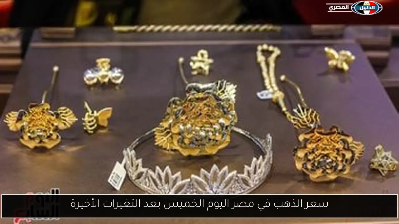سعر الذهب في مصر اليوم الخميس بعد التغيرات الأخيرة