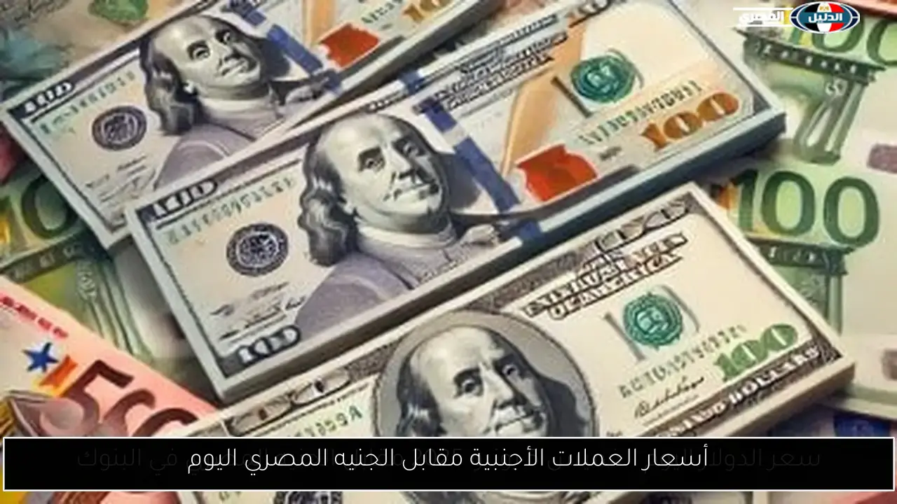 أسعار العملات الأجنبية مقابل الجنيه المصري اليوم