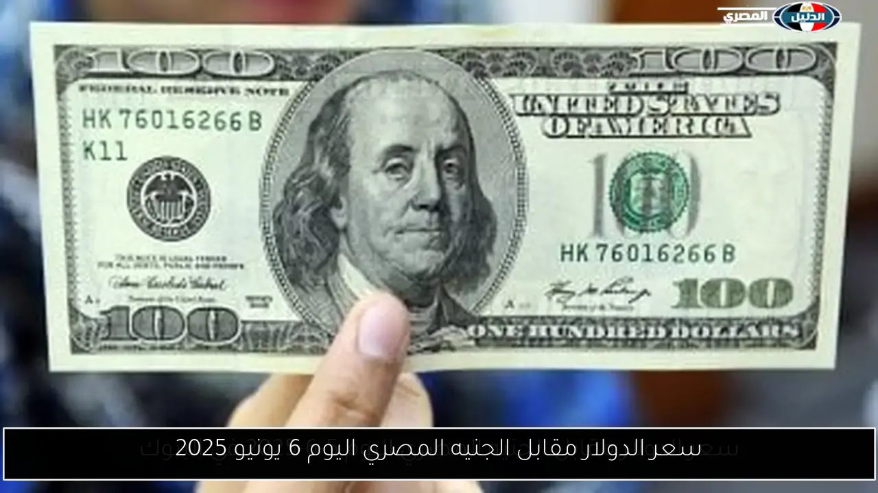 سعر الدولار مقابل الجنيه المصري اليوم 6 يونيو 2025