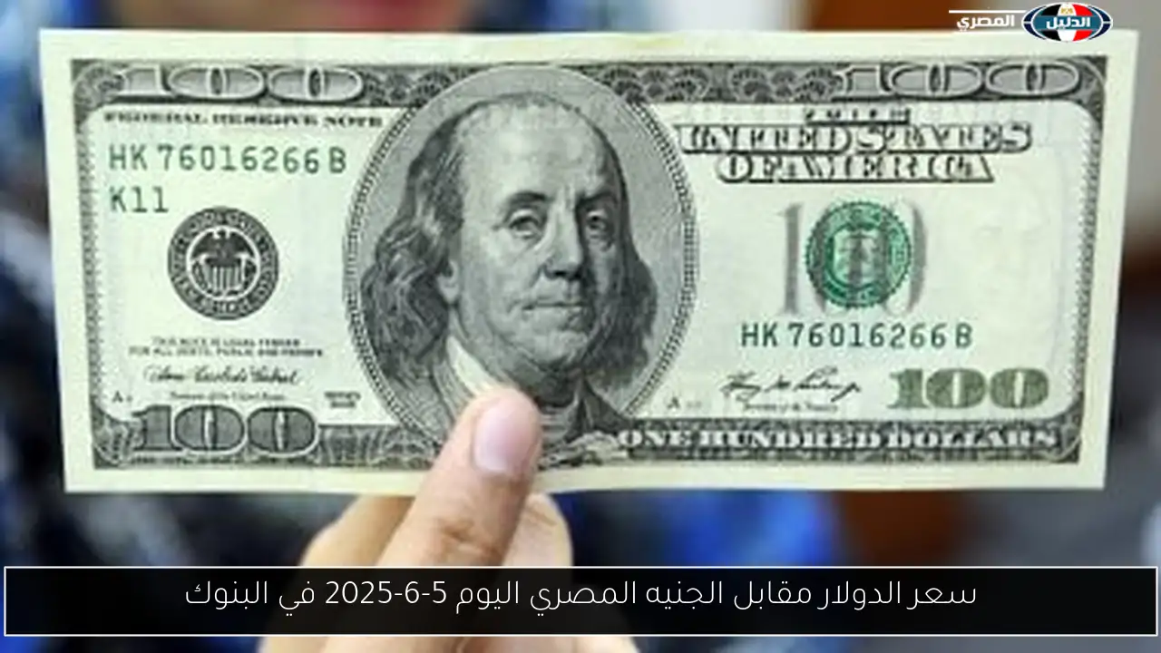 سعر الدولار مقابل الجنيه المصري اليوم 5-6-2025 في البنوك