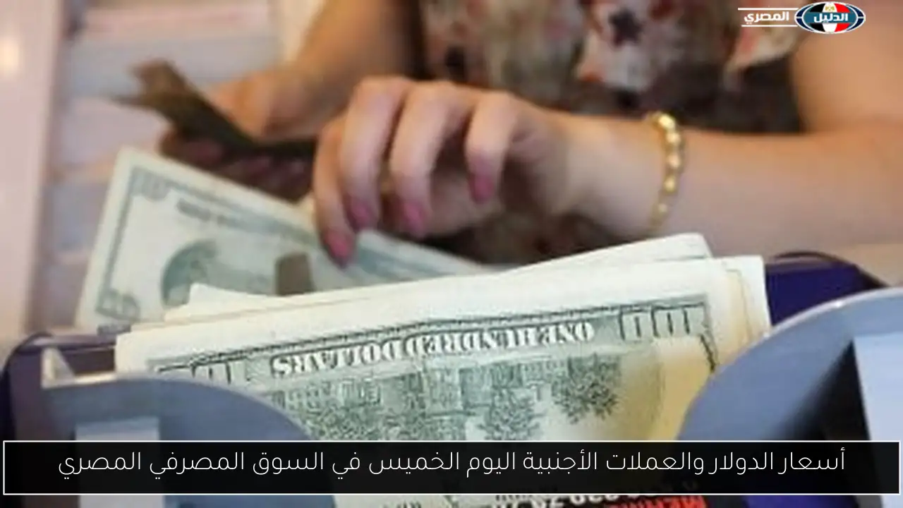 أسعار الدولار والعملات الأجنبية اليوم الخميس في السوق المصرفي المصري