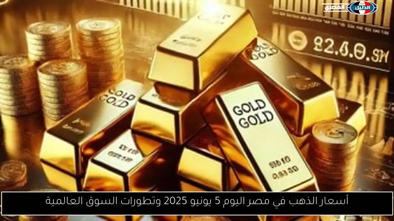 أسعار الذهب في مصر اليوم 5 يونيو 2025 وتطورات السوق العالمية