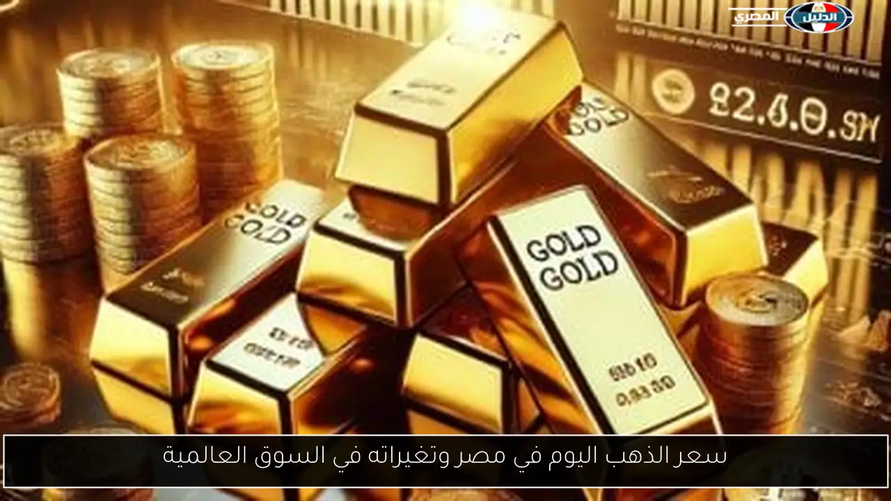 سعر الذهب اليوم في مصر وتغيراته في السوق العالمية