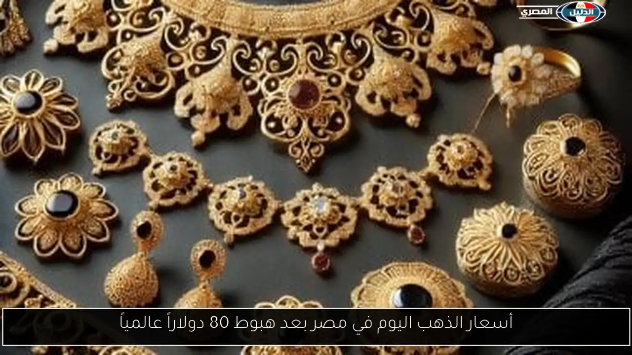 أسعار الذهب اليوم في مصر بعد هبوط 80 دولاراً عالمياً