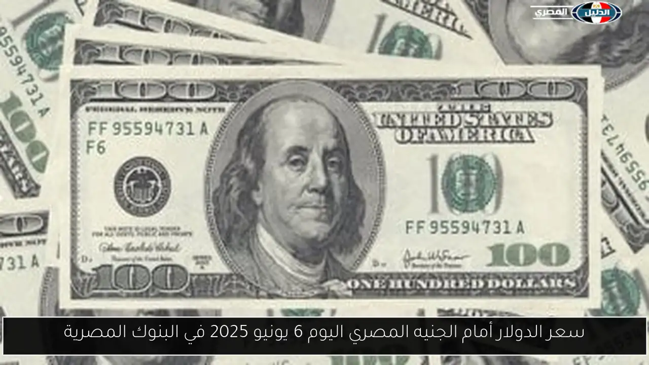 سعر الدولار أمام الجنيه المصري اليوم 6 يونيو 2025 في البنوك المصرية