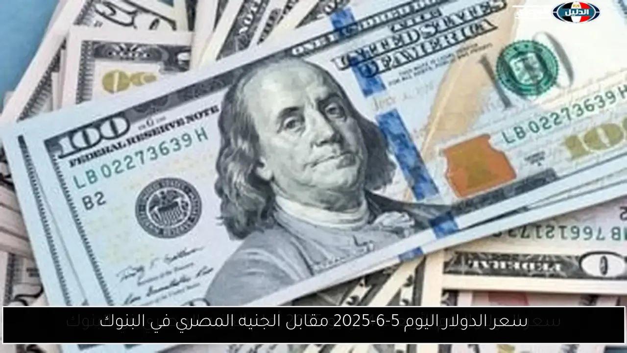 سعر الدولار اليوم 5-6-2025 مقابل الجنيه المصري في البنوك